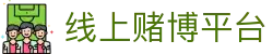 线上赌博平台 - 赌博网站 - 登录中心线路
